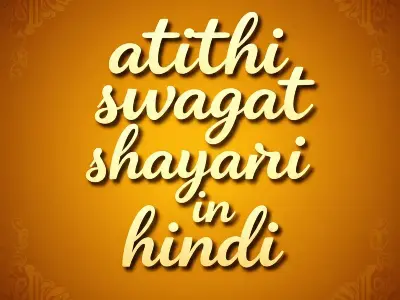 atithi swagat shayari in hindi