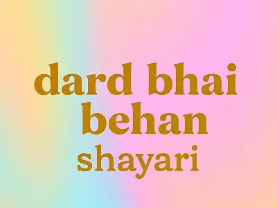dard bhai behan shayari